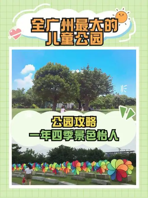 广州遛娃好去处|94全广州最大的儿童公园