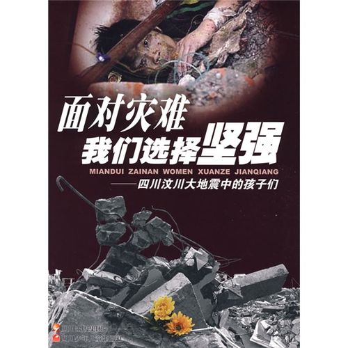 【正版书】面对灾难我们选择坚强四川汶川大地震中的孩子们