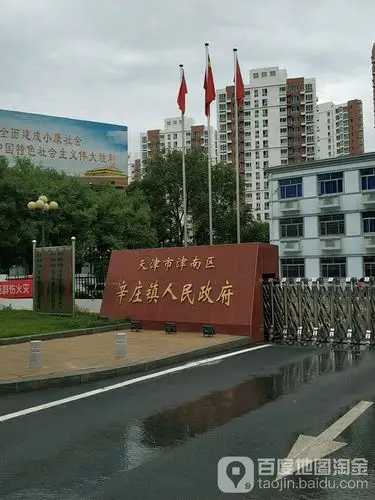 前辛庄村地名网_天津市市辖区津南区辛庄镇前辛庄村资料简介