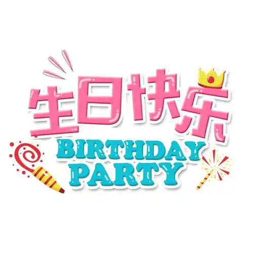 生日快乐艺术字视频素材-生日快乐艺术字视频模板下载-觅知网