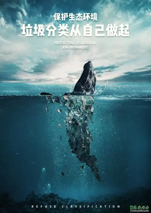 ps公益海报设计教程合成保护海洋动物公益海报