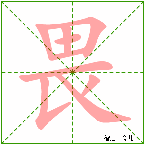 畏的笔顺拼音及解释