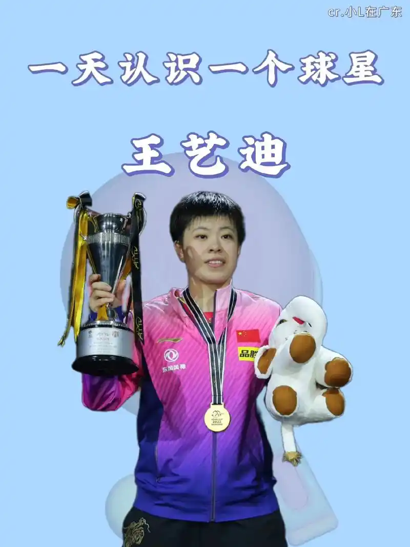 【每天认识一个乒乓球明星--王艺迪】大迪来了#国乒 #中国乒 - 抖音