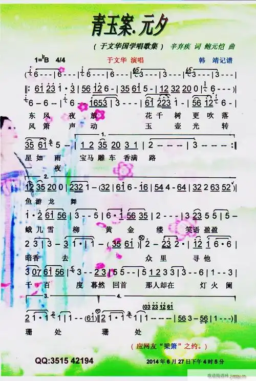 青玉案 元夕( 国学唱歌集)】彩谱】 于文华 歌谱简谱网