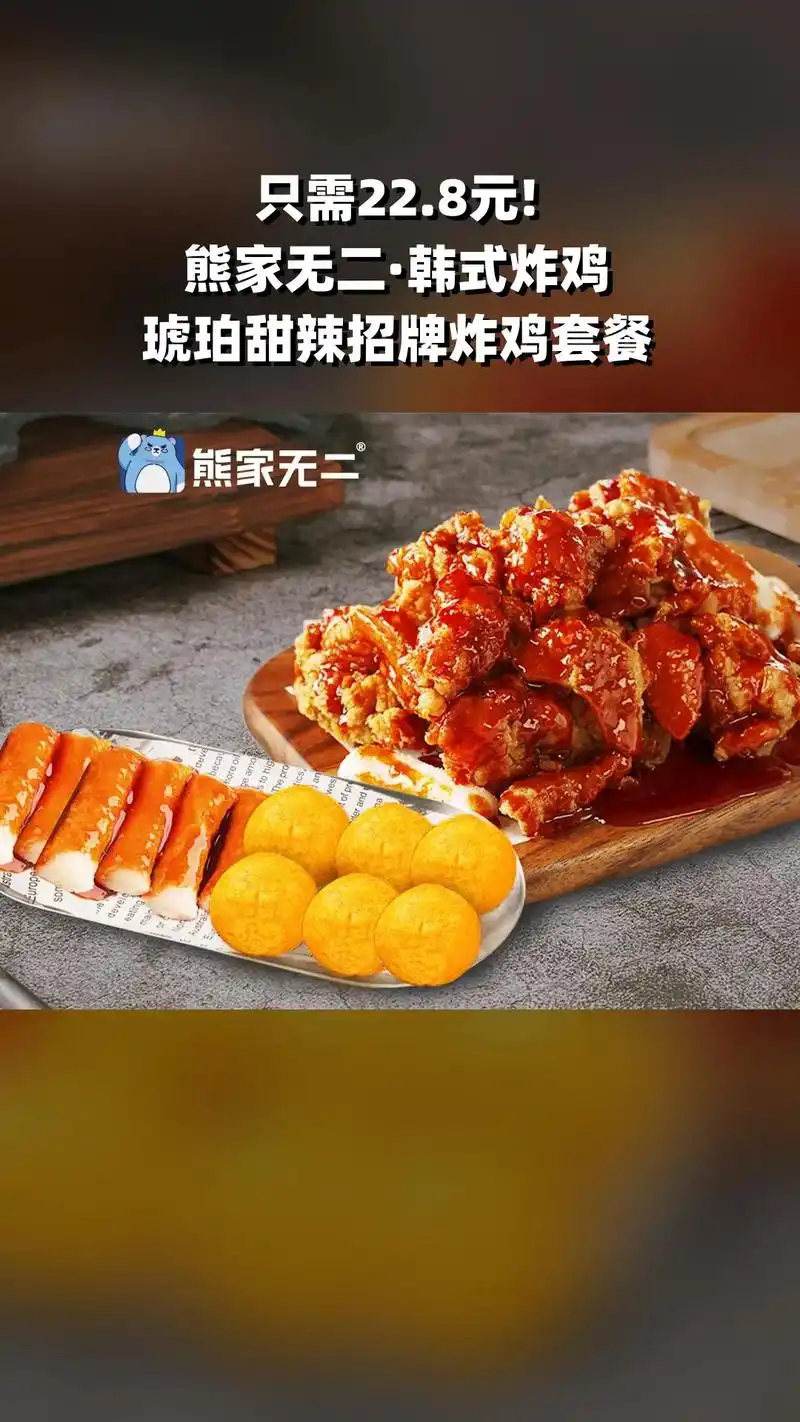 熊家无二·韩式炸鸡,超值团购,限时抢购,琥珀甜辣招牌炸鸡套餐 - 抖音