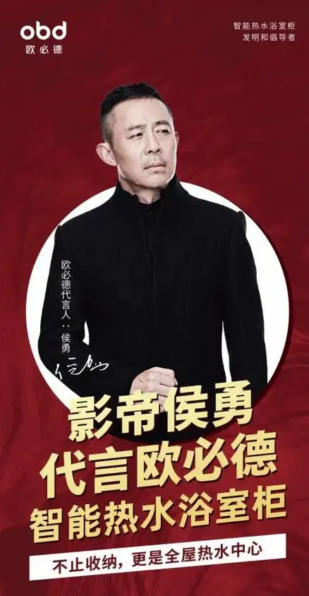 欧必德携手影帝侯勇,跨界家电家居,引领浴室新风尚