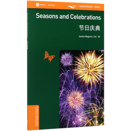 节日庆典(2级适合初2初3)(英汉对照)/书虫牛津英汉双语读物