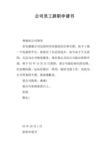 公司员工辞职申请书