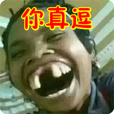 你真逗表情包动态gif表情图片 - 找表情上表情家