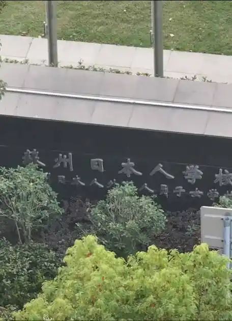 江苏最大日本人学校