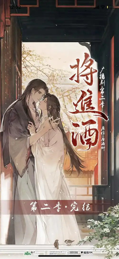 将进酒第二季完结开屏来了