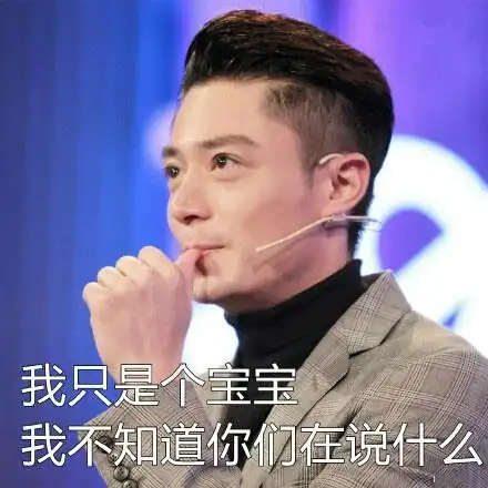 霍建华gif吃手指gif萌gif我只是个宝宝我不知道你们在说什么gif