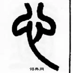 心字篆书写法_心篆书怎么写好看_心书法图片_词典网