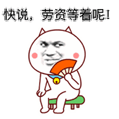 得瑟斗图扇扇子快说劳资等着呢gif动图_动态图_表情包下载_soogif