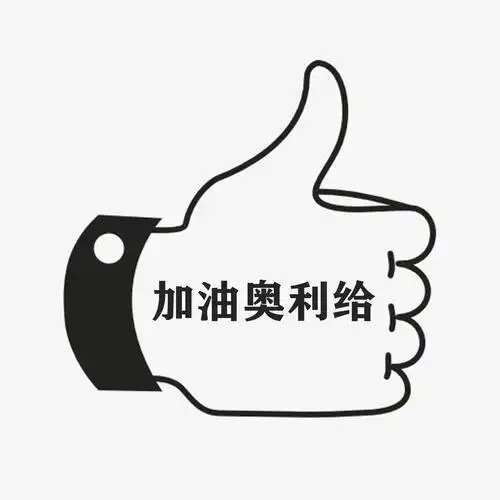 加油奥利给_潮妹,dj多多_高音质在线试听_加油奥利给歌词|歌曲下载