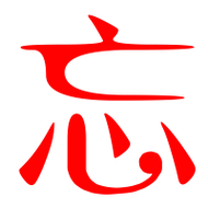 忘艺术字体忘头像忘笔顺忘同音同调字查询