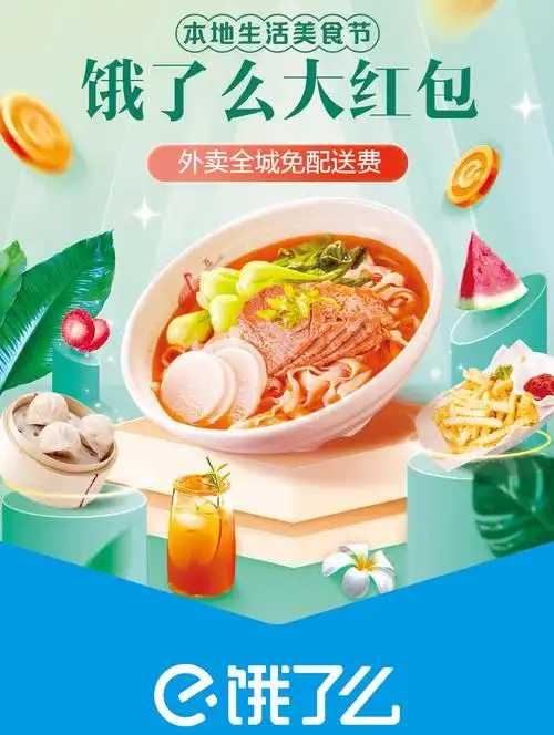 海报粉丝节饿了么豪礼来相送