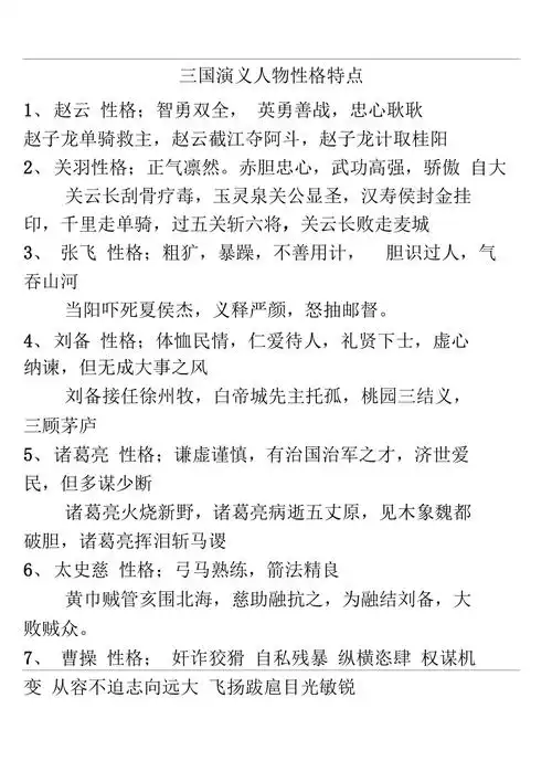 《三国演义》人物性格特点