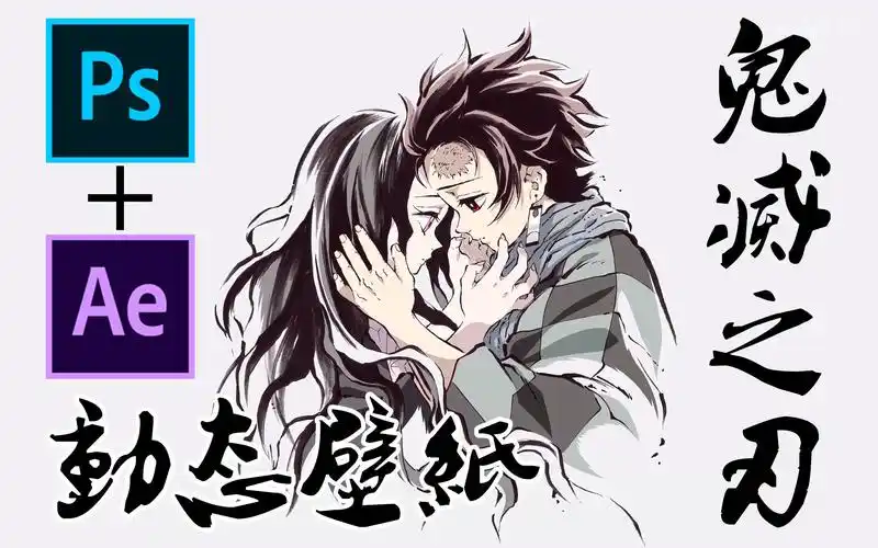 【鬼灭之刃·动态壁纸】19话ed 灶门炭治郎之歌 超燃壁纸看哭了_哔哩