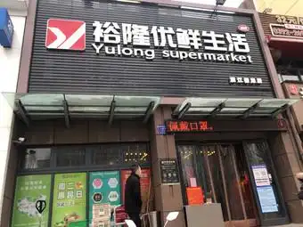 裕隆优鲜生活(漓江柳岸店)