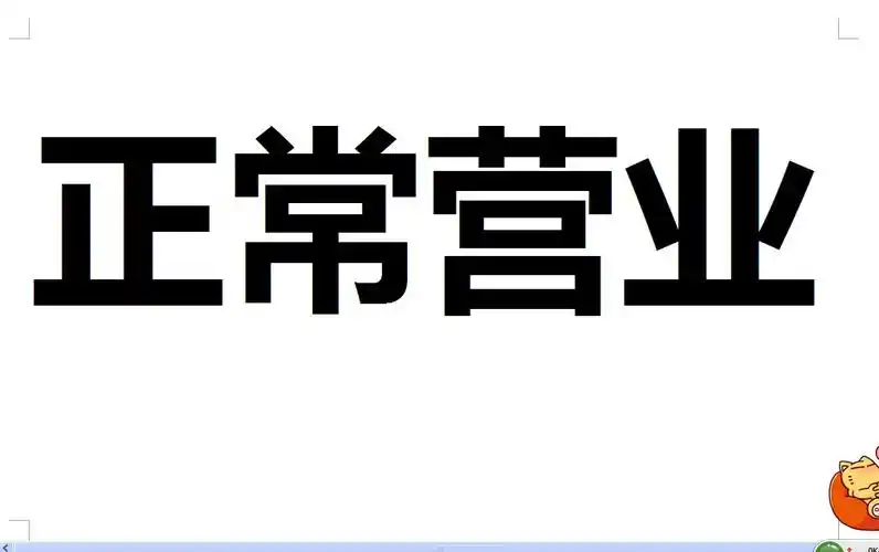 用word打字怎样可以铺满一页a4只打四个字比如正常营业如果条上边的