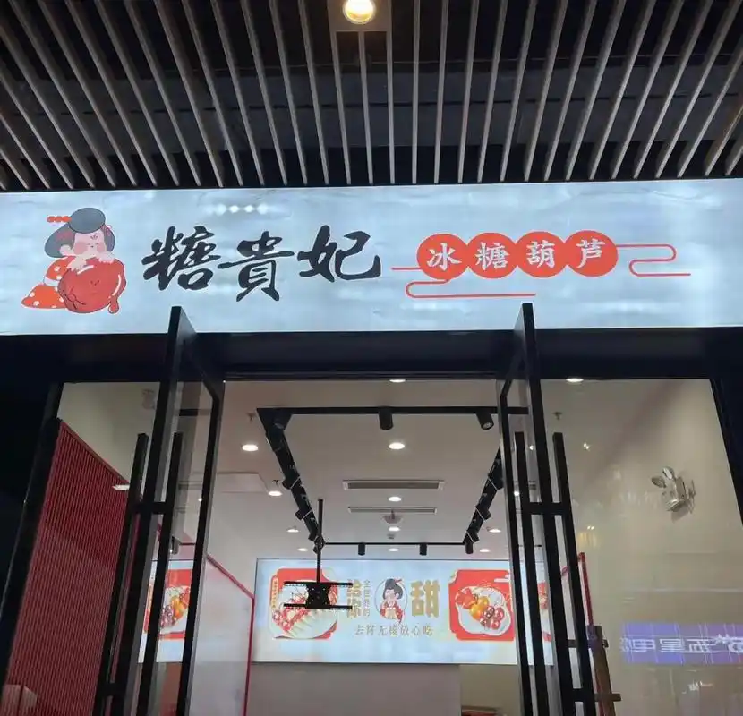 糖贵妃冰糖葫芦启东吾悦有团购啦06.22/3/31前可用!  - 抖音