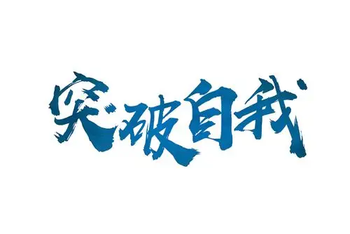 蓝色毛体企业文化标语突破自我免抠字体