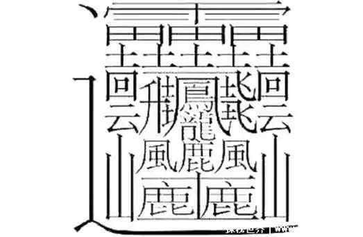 9999999999亿画的字,并不存在(最多的字也只有172画) — 探秘世界