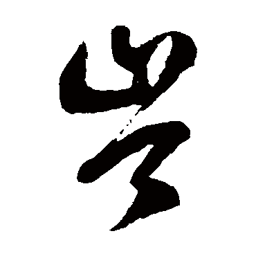 徐伯清的岑字其他字帖