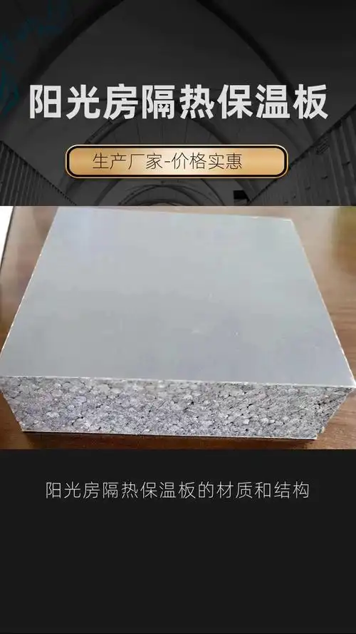 阳光房保温板隔热板供应商