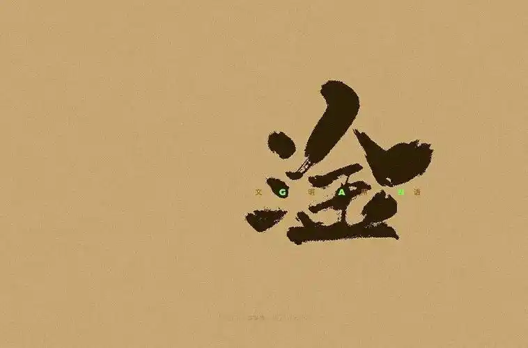 字体帮1944:淦 明日命题:摩尔庄园