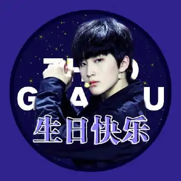 赵冠羽超话#赵冠羽1114生日快乐# 生日头像已准备好,请自取 bb们也