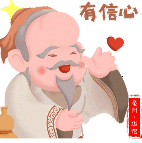 安徽亳州:亳州市文化旅游体育局推出"神医华佗防疫三字经"表情包