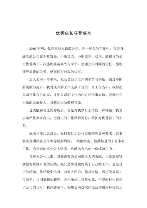 优秀店长获奖感言
