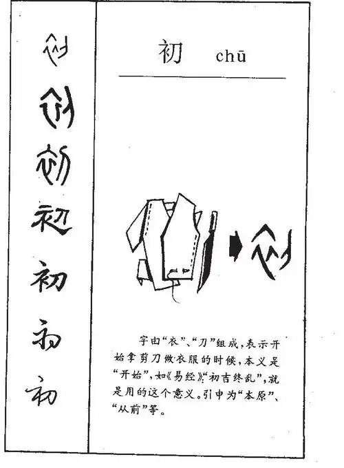 p>初(拼音:chū)是汉语常用字,初文见于商代甲骨文,古字形从衣从刀