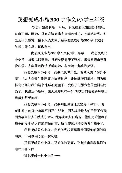 《我想变成小鸟(300字作文)小学三年级.doc》