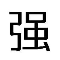 2019强字图片大全 霸气心形国旗带强字头像图片【点击鼠标右键下载】