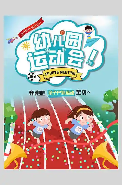 幼儿园亲子运动会海报
