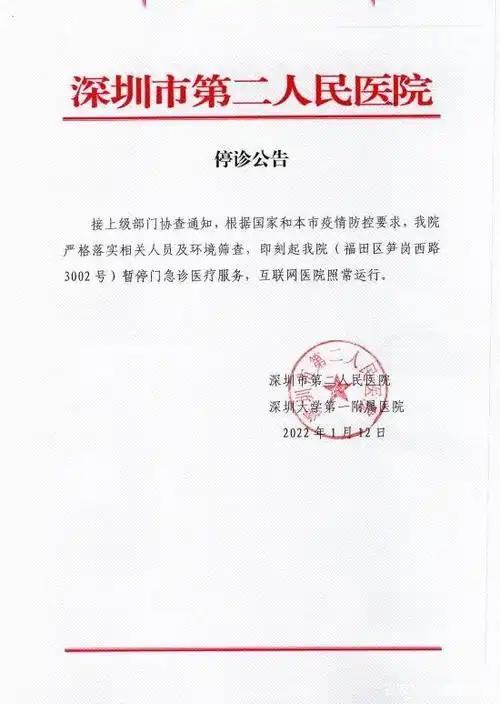 深圳市第二人民医院停诊公告