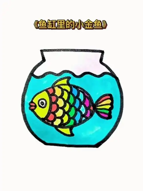 鱼缸里的小金鱼