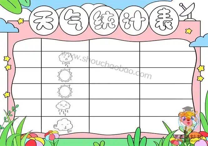 天气统计表怎么做模板教程,天气统计表手抄报实用画法 - 巨明艺考