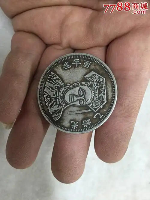 稀少的老银元一枚