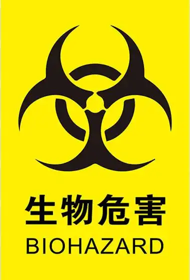 生物危害标识(20*30cm)