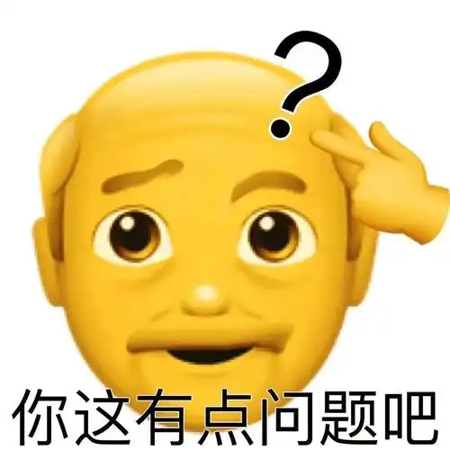 你这有点问题吧 - 阴阳怪气的小黄脸小老头‍表情包_斗图_小黄脸表
