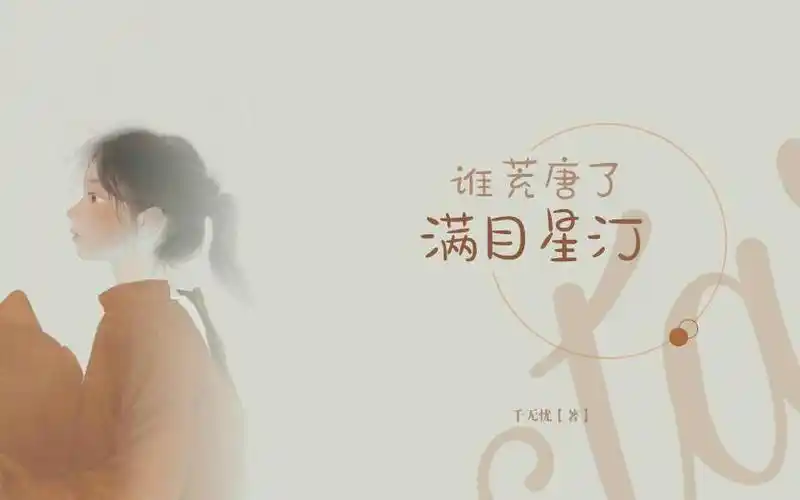 第两百四十七单-谁荒唐了满目星河【初定可二改】