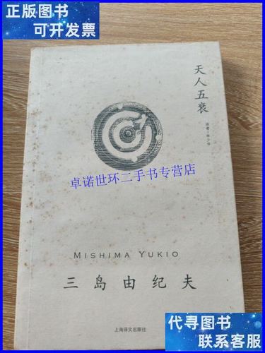 【二手9成新】天人五衰 /三岛由纪夫 上海译文出版社
