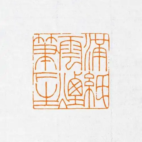 白文私印篆刻作品欣赏(牧心印社本周篆刻作品推荐)(18)