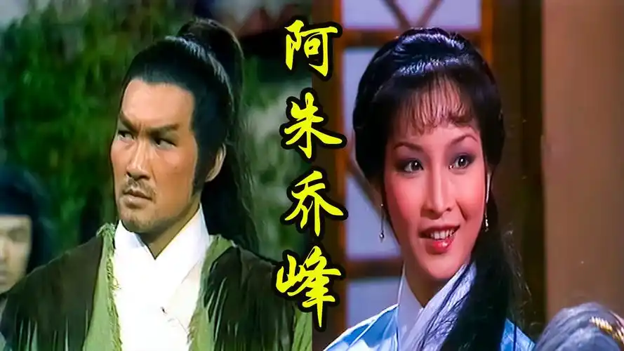 82版《天龙八部》十:阿朱乔峰的相识之路,聚贤庄声讨乔峰大会开幕