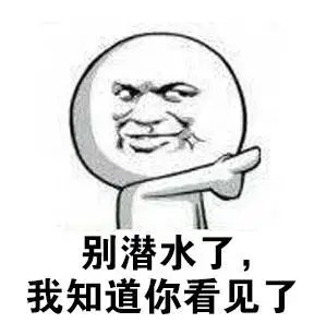 别潜水了,我知道你看见 了