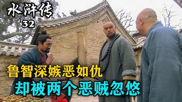 鲁智深嫉恶如仇,却被两个恶贼忽悠,等反应过来时为时已晚|历史片|奇幻